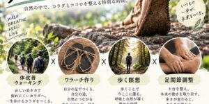 歩くことで、人生を変える一日｜体改善ウォーキング・ワラーチ作り・歩く瞑想・足関節調整｜2026年10月21日 広島・水分峡森林公園