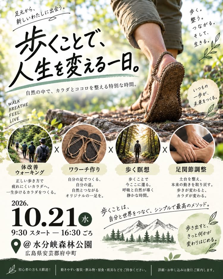 歩くことで、人生を変える一日|体改善ウォーキング・ワラーチ作り・歩く瞑想・足関節調整|2026年10月21日 広島・水分峡森林公園